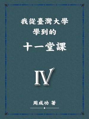 cover image of 我從臺灣大學學到的十一堂課Ⅳ